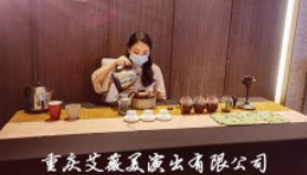 支付宝?请您一杯茶（重庆站）